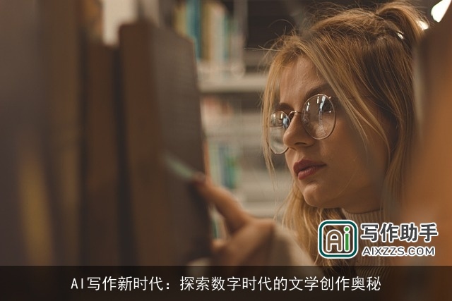 AI写作新时代：探索数字时代的文学创作奥秘