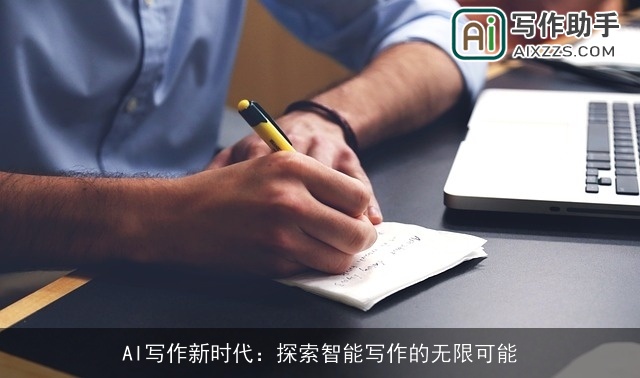 AI写作新时代：探索智能写作的无限可能