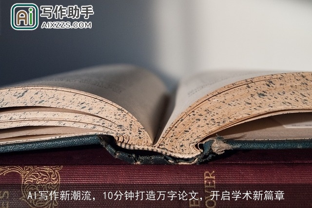 AI写作新潮流，10分钟打造万字论文，开启学术新篇章