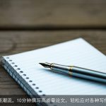 AI写作新潮流，10分钟撰写高质量论文，轻松应对各种写作需求！