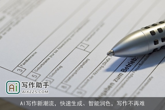 AI写作新潮流，快速生成、智能润色，写作不再难