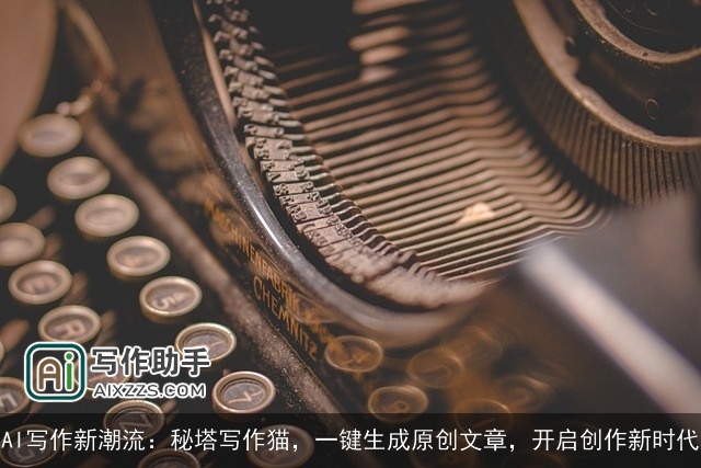 AI写作新潮流：秘塔写作猫，一键生成原创文章，开启创作新时代