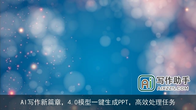 AI写作新篇章，4.0模型一键生成PPT，高效处理任务