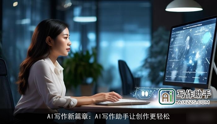 AI写作新篇章：AI写作助手让创作更轻松
