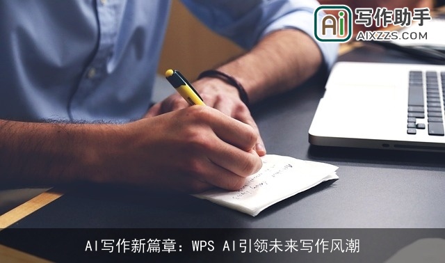 AI写作新篇章：WPS AI引领未来写作风潮