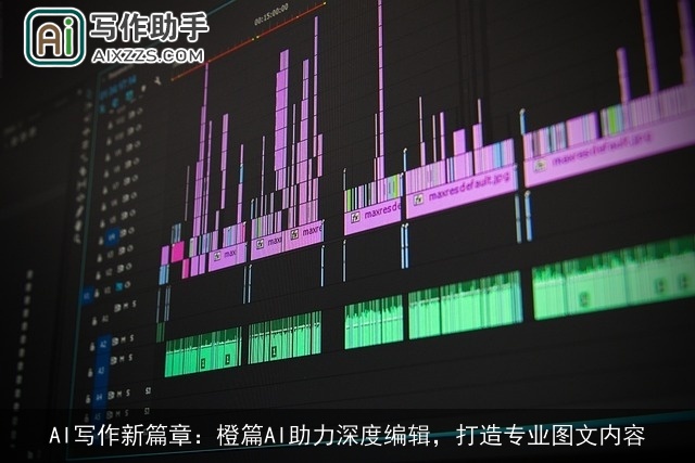 AI写作新篇章：橙篇AI助力深度编辑，打造专业图文内容