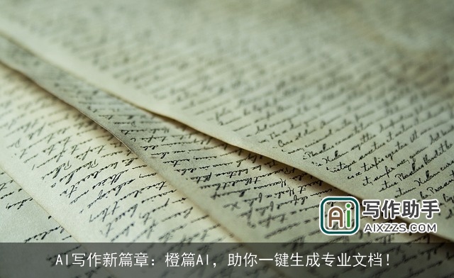 AI写作新篇章：橙篇AI，助你一键生成专业文档！