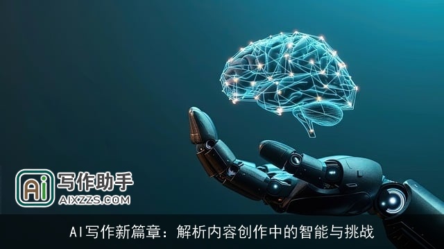 AI写作新篇章：解析内容创作中的智能与挑战