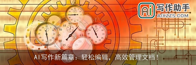 AI写作新篇章：轻松编辑，高效管理文档！