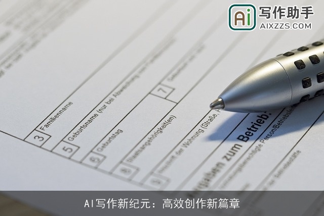 AI写作新纪元：高效创作新篇章