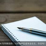 AI写作新趋势：10分钟内生成专业论文，你信吗？