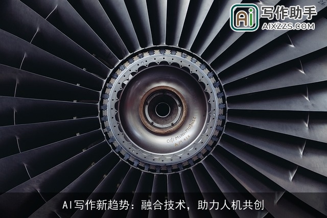 AI写作新趋势：融合技术，助力人机共创