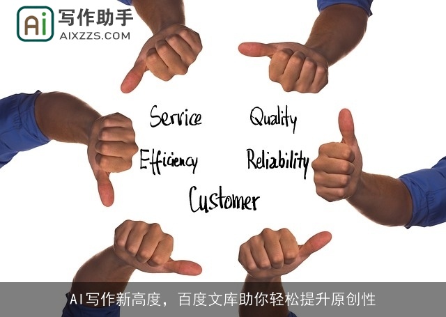 AI写作新高度，百度文库助你轻松提升原创性