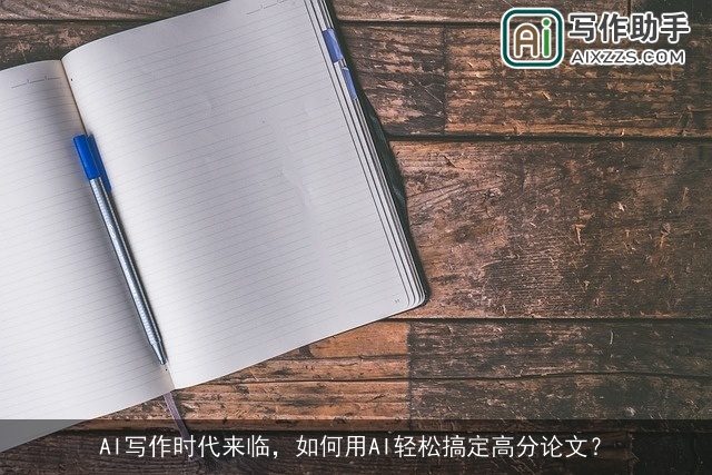 AI写作时代来临，如何用AI轻松搞定高分论文？