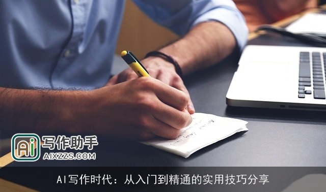AI写作时代：从入门到精通的实用技巧分享