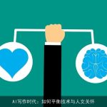 AI写作时代：如何平衡技术与人文关怀