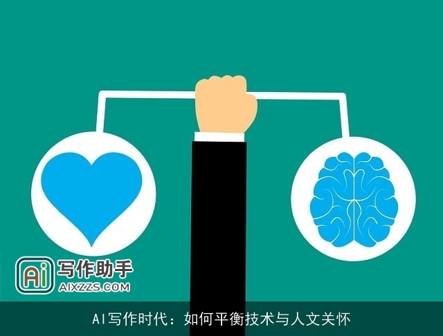 AI写作时代：如何平衡技术与人文关怀