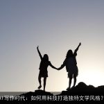 AI写作时代：如何用科技打造独特文学风格？