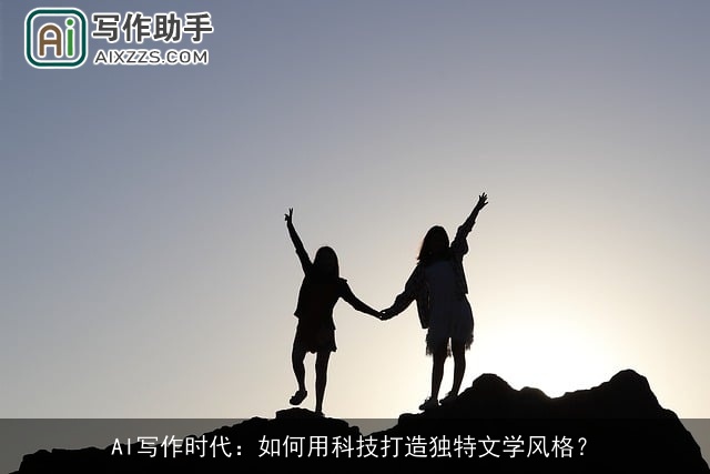 AI写作时代：如何用科技打造独特文学风格？