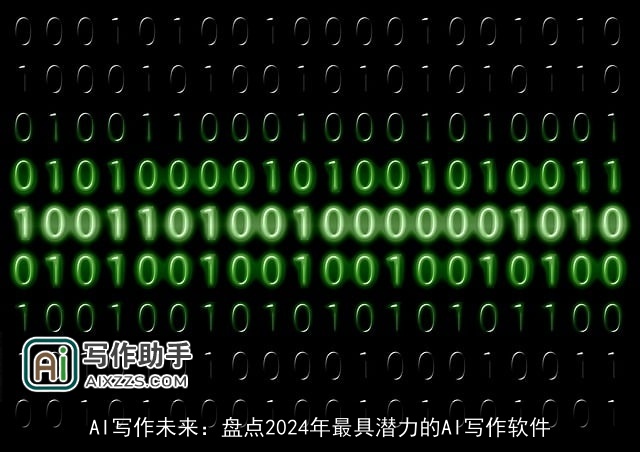 AI写作未来：盘点2024年最具潜力的AI写作软件