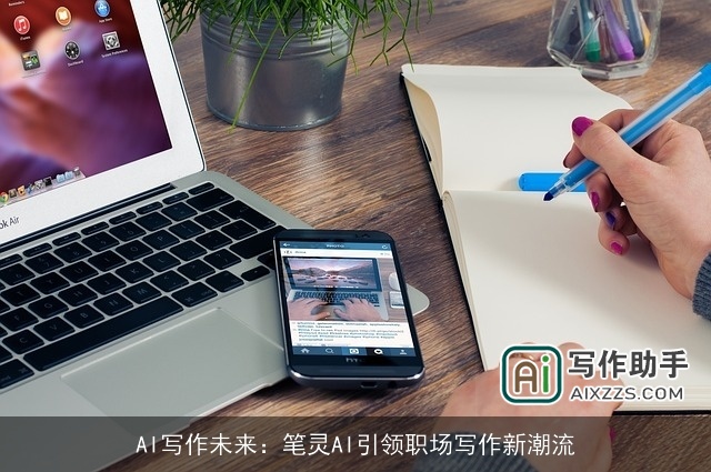 AI写作未来：笔灵AI引领职场写作新潮流