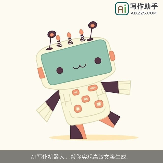 AI写作机器人：帮你实现高效文案生成！