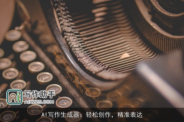 AI写作生成器：轻松创作，精准表达