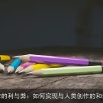 AI写作的利与弊：如何实现与人类创作的和谐共生