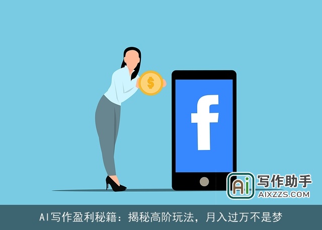 AI写作盈利秘籍：揭秘高阶玩法，月入过万不是梦