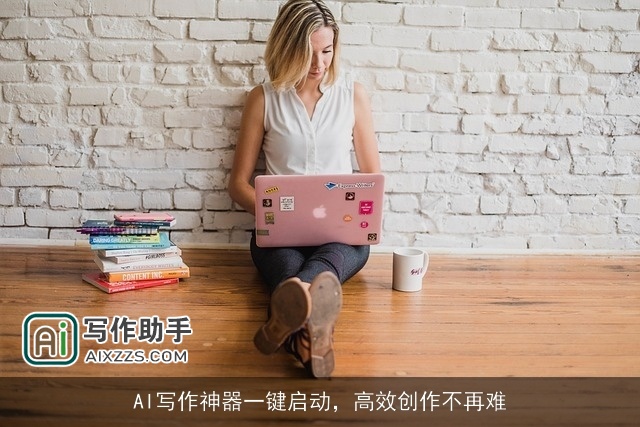 AI写作神器一键启动，高效创作不再难