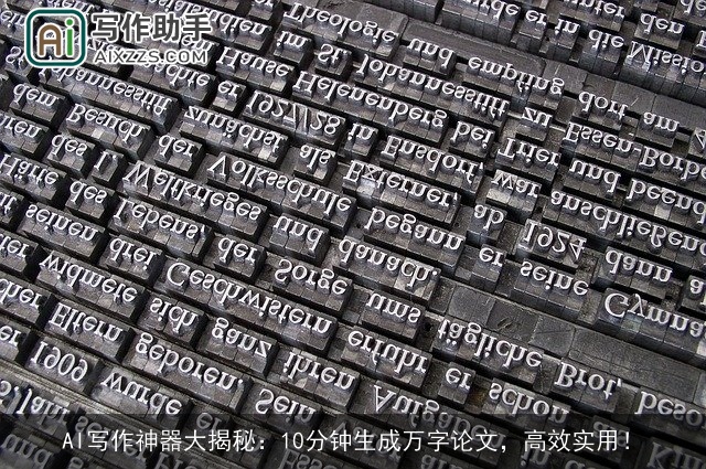 AI写作神器大揭秘：10分钟生成万字论文，高效实用！