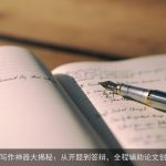 AI写作神器大揭秘：从开题到答辩，全程辅助论文创作