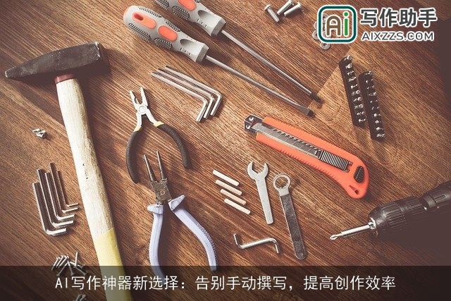 AI写作神器新选择：告别手动撰写，提高创作效率