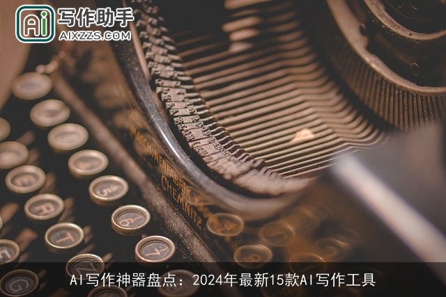 AI写作神器盘点：2024年最新15款AI写作工具