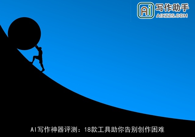 AI写作神器评测：18款工具助你告别创作困难