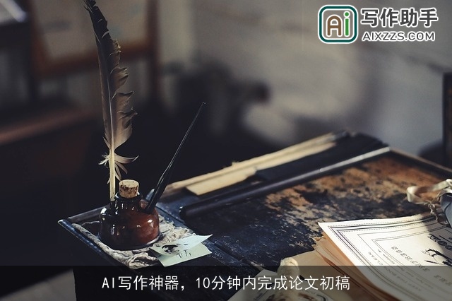 AI写作神器，10分钟内完成论文初稿