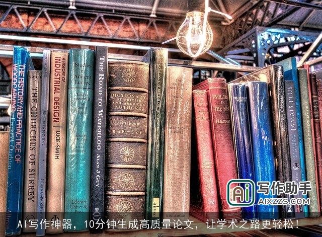AI写作神器，10分钟生成高质量论文，让学术之路更轻松！