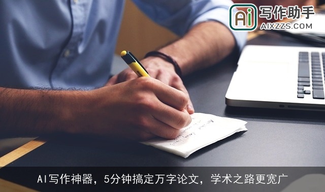 AI写作神器，5分钟搞定万字论文，学术之路更宽广