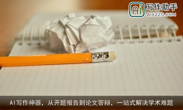 AI写作神器，从开题报告到论文答辩，一站式解决学术难题