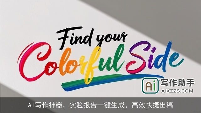 AI写作神器，实验报告一键生成，高效快捷出稿