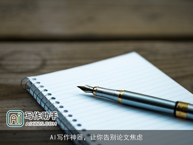 AI写作神器，让你告别论文焦虑