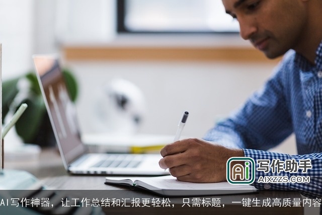 AI写作神器，让工作总结和汇报更轻松，只需标题，一键生成高质量内容
