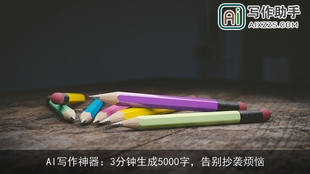 AI写作神器：3分钟生成5000字，告别抄袭烦恼
