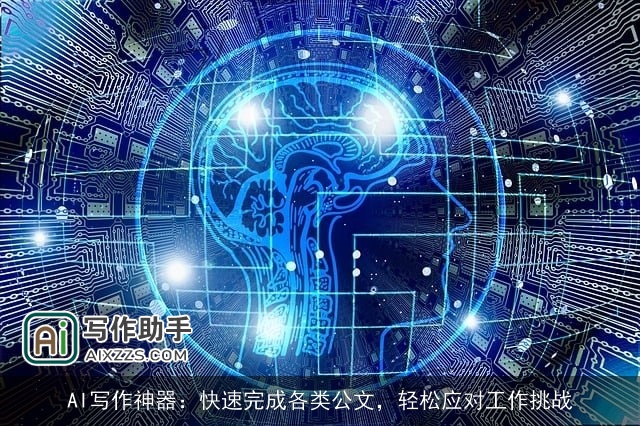 AI写作神器：快速完成各类公文，轻松应对工作挑战