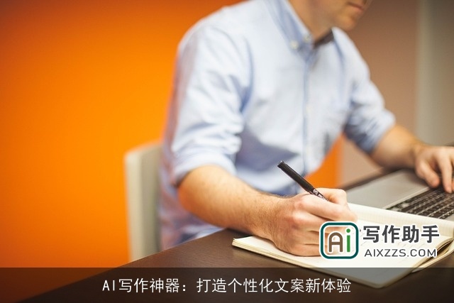 AI写作神器：打造个性化文案新体验