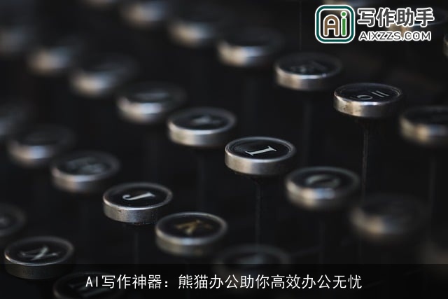 AI写作神器：熊猫办公助你高效办公无忧