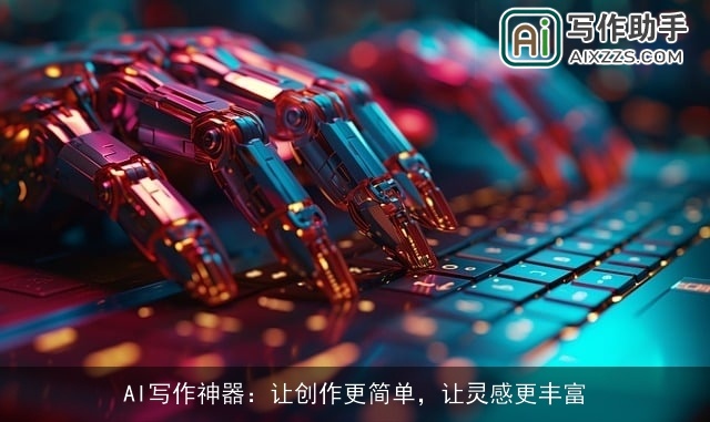AI写作神器：让创作更简单，让灵感更丰富