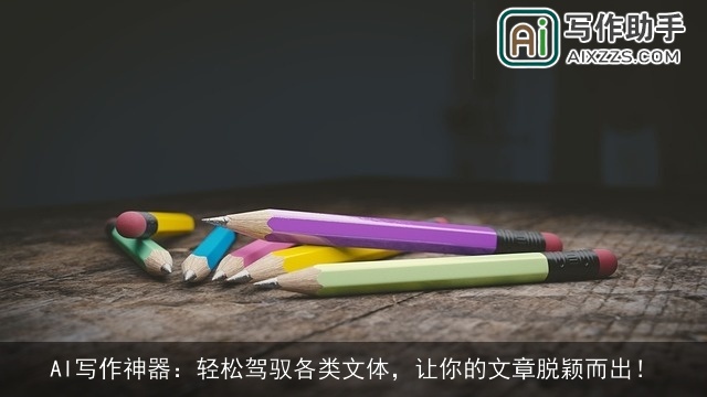 AI写作神器：轻松驾驭各类文体，让你的文章脱颖而出！