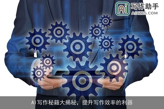 AI写作秘籍大揭秘，提升写作效率的利器