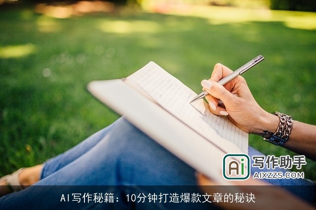 AI写作秘籍：10分钟打造爆款文章的秘诀